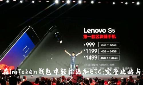 如何在imToken钱包中轻松添加ETC：完整攻略与步骤