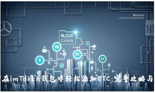 如何在imToken钱包中轻松添加ETC：完整攻略与步骤