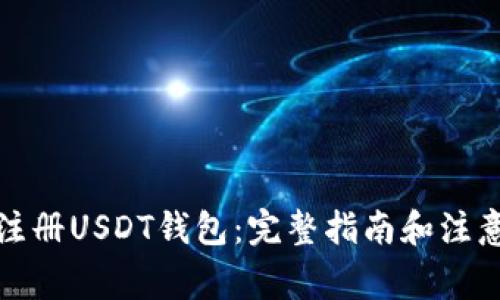 如何注册USDT钱包：完整指南和注意事项