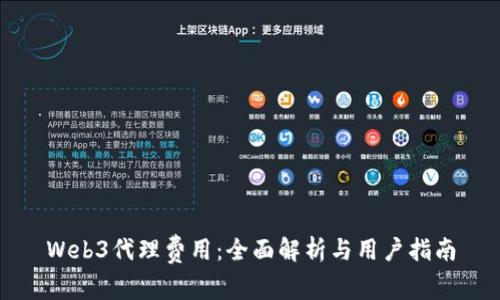 Web3代理费用：全面解析与用户指南