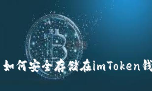 TRX币如何安全存储在imToken钱包中？