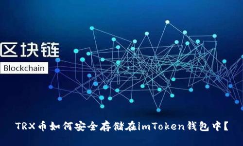 TRX币如何安全存储在imToken钱包中？