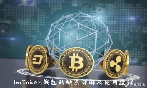   
imToken钱包的缺点详解及使用建议