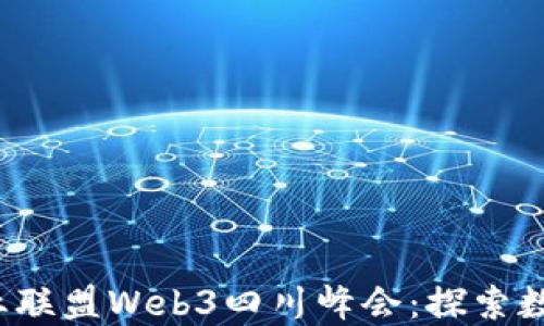 
2023派商商业联盟Web3四川峰会：探索数字经济的未来