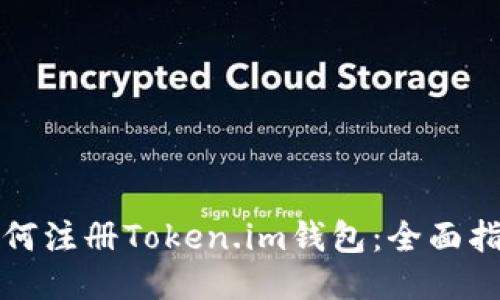 如何注册Token.im钱包：全面指南