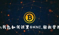 : imToken钱包如何设置OMNI，