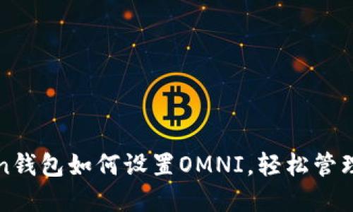 : imToken钱包如何设置OMNI，轻松管理数字资产