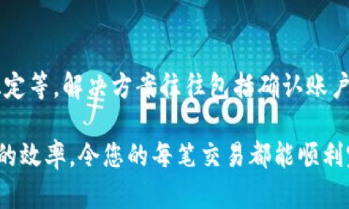 baiotiUSDT钱包提现人民币的完整指南/baioti
USDT, 钱包, 提现, 人民币/guanjianci

随着数字货币的普及，许多人选择使用USDT（泰达币）作为一种稳定的资产储存手段。USDT是与美元挂钩的稳定币，具有价值稳定的特点，因此受到广泛欢迎。很多用户希望了解如何将USDT钱包中的资产提现为人民币，今天我们将对此进行详细解析。

1. 什么是USDT与其钱包
USDT（Tether）是一种基于区块链的稳定币，主要用于数码货币交易中的稳定价格对冲。它与美元的比例通常保持在1:1，使得投资者能够在市场波动中保持资产的稳定性。USDT加密钱包是一种数字化的工具，用于存储、发送和接收USDT及其他数字资产。数字钱包通常分为热钱包和冷钱包两种类型，热钱包方便使用而冷钱包则更加安全。

2. 为什么选择提取USDT为人民币？
随着越来越多的商家和个人接受数字货币，用户可能会希望将其数字资产转换为法定货币（如人民币）以进行日常消费。同时，投资者可能会因为市场波动而选择锁定利润，避免进一步的损失。将USDT提现为人民币可以为用户提供可用现金，有助于提高资金流动性和灵活性。

3. USDT钱包提现人民币的流程
提现USDT为人民币通常有几种方式，以下为具体步骤：
h43.1 选择合适的平台/h4
首先，用户需要选择一个支持USDT提现的交易平台或钱包。市场上许多平台，如币安、OKEx、火币等，都支持USDT与人民币的直接交易。用户需要根据自身需求选择合适的平台并完成注册。

h43.2 完成身份验证/h4
根据相关监管规定，用户在使用这些平台进行交易前通常需要完成身份验证（KYC）。这涉及到上传个人身份证明文件和可能的地址证明，以确保用户身份的合法性。

h43.3 转入USDT/h4
完成身份验证后，用户需要将其USDT从个人钱包转入交易平台的USDT账户。用户可以在平台上找到USDT充值的地址，将其复制并进入个人钱包进行转账。

h43.4 进行市场交易/h4
将USDT成功转入交易账户后，用户可以进行市场交易。选择USDT与人民币（USDT/CNY）交易对，然后输入要出售的USDT数量，提交交易。如果市场价格合适，用户的交易将在数分钟内完成。

h43.5 提现人民币/h4
完成交易并获得人民币后，用户可以选择将其提款到绑定的银行账户中。通常，平台会提供几种提现方式，用户需要选择适合的支付方式并输入提现金额，再确认提现请求。

4. 提现过程中可能遇到的问题
虽然提现流程相对简单，但用户在实际操作过程中可能会遇到一些问题，以下是具体介绍：

h44.1 提现额度限制/h4
很多交易平台在提现时会设置最低和最高金额的限制，用户需要事先了解相关规定。此外，不同的账户等级可能会有不同的提现额度，这跟用户的身份验证及交易活跃度有关。

h44.2 提现手续费/h4
提现过程中，平台可能会收取一定的手续费，这通常由提现金额和平台政策所决定。建议用户在选择提现平台前，仔细阅读相关条款，以免产生不必要的费用。

h44.3 出现提现延迟/h4
由于网络交易等因素，有时提取人民币的过程可能会出现延迟，这是比较正常的现象。用户可以在提现页面查看状态，也可联系客服获取最新信息。

h44.4 账户安全问题/h4
在进行任何形式的提现操作时，确保个人账户安全是首要考虑的事项。用户需要定期更新密码、使用双重验证等手段保护个人账户，避免因身份被盗而造成的损失。

5. 注意事项
在进行USDT提现人民币操作时，还有一些重要注意事项需牢记：

h45.1 选择可信赖的平台/h4
市场上有些平台可能存在安全隐患，建议用户选择知名度高、口碑良好的交易平台，确保账户和资产的安全。

h45.2 关注市场波动/h4
USDT虽然相对稳定，但针对其他加密货币的交易时，投资者需随时关注市场波动，合理安排交易时机，以获得更好的收益。

h45.3 保留交易记录/h4
每一次的交易和提现操作都应保留相关的记录，以便在之后出现问题时，可以作为证据进行申诉和追责。

以上为关于USDT钱包提现人民币的详细介绍，希望能对你有所帮助。在使用数字货币过程中，时刻保持警惕，维护资产安全是非常重要的。

常见问题
h4问题一：USDT与人民币的汇率波动如何影响提现？/h4
USDT通常1:1挂钩美元，理论上与人民币的兑换率相对保持稳定，但在实际操作中，由于交易所的供需状况、市场情绪等因素，USDT与人民币之间的兑换汇率会有所波动。用户在提现时需关注实时汇率，以避免影响自己的收益。不同平台间可能存在汇率差异，因此建议用户在选择交易平台时综合考虑，让自己以更加有利的汇率进行资金转换。

h4问题二：如何确保USDT提现过程的安全？/h4
在USDT提现过程中，确保安全的关键在于选择合适的平台及保护好个人信息。在提现前，用户应该确保平台具备良好的安全隐患管理措施，例如使用双重身份验证、加密存储用户资产等。同时，用户自行也应当妥善保管自己的账户密码与个人信息，并经常更新密码，避免使用轻易被猜测到的密码组合。提供个人信息时，也要确保信息传输的安全性，避免通过不安全的网络进行交易。

h4问题三：USDT提现人民币后如何有效管理资金？/h4
在成功提现人民币后，用户应该对现金进行有效管理，以确保资金能够产生最大的收益。建议用户在提现后考虑对资金的分配，可以设置一部分用于日常生活开支，另一部分则用于投资理财。可靠的银行理财产品、基金、股票等都是不错的选择。此外，可以根据市场的变化定期调整投资方向，以期获得稳定、持续的收益。建立预算和分析资金使用情况也是助于用户理性消费的好方法。

h4问题四：如果USDT提现失败应该怎么办？/h4
如果在提现过程中遇到失败的情形，用户通常会收到系统的提示或者通知。首先要仔细查看提示内容，了解失败原因。常见的失败原因有账户余额不足、信息填写错误或网络不稳定等。解决方案往往包括确认账户信息及余额，再次尝试退款，同时可以联系平台客户服务寻求帮助，并提供交易记录以便于客服调查处理。如果处理后仍无法成功提现，应寻找其他渠道进行咨讯，尽快解决问题。

综上所述，通过这些详细的信息，用户应该能够更好地理解USDT钱包提现人民币的整个流程，避免在使用中遇到问题。安全、有效的操作不仅能提高用户体验，更能提升资金使用的效率，令您的每笔交易都能顺利完成。