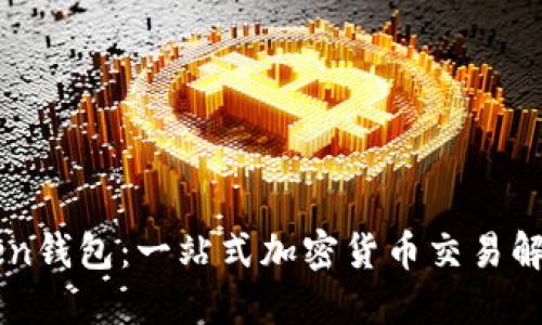 imToken钱包：一站式加密货币交易解决方案