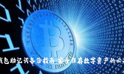 : IM钱包助记词备份指南：安全保存数字资产的必备知识