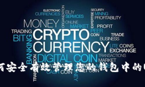 : 如何安全有效管理您的钱包中的USDT？