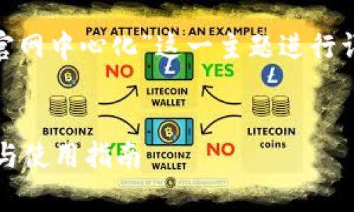 注意：以下内容将围绕“imToken钱包官网中心化”这一主题进行详细介绍，下面是符合要求的内容格式。


imToken钱包官网中心化的深度解析与使用指南