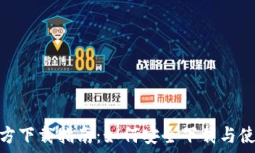   
imToken 2.0官方下载指南：如何安全下载与使用最佳数字钱包