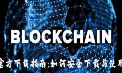   imToken 2.0官方下载指南：