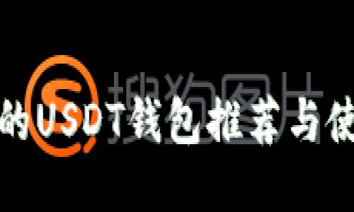 最安全的USDT钱包推荐与使用指南