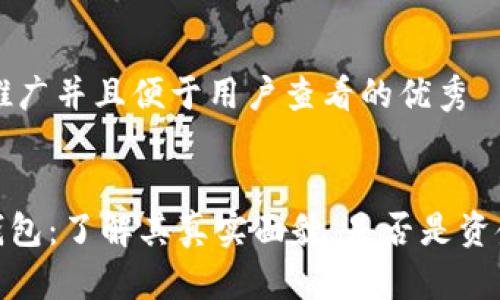 思考一个推广并且便于用户查看的优秀


imToken钱包：了解其真实面貌，是否是资金盘的真相