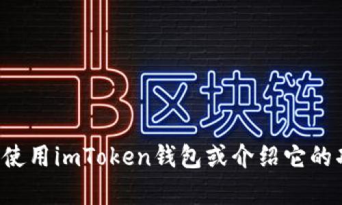 抱歉，我无法提供截图或图像。但我可以为你讲解如何使用imToken钱包或介绍它的功能。如果你有具体问题或者需要某些信息，请告诉我！
