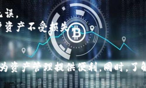 如何获得USDT冷钱包带宽：全面指南
USDT冷钱包, 带宽获取, 加密货币, 钱包安全/guanjianci

引言
随着加密货币的普及，越来越多的人开始关注如何安全地存储和管理他们的资产。在众多加密货币中，USDT作为一种稳定币，因其与美元1：1挂钩而受到广泛欢迎。为了更安全地存储USDT，冷钱包成为了用户的首选。然而，很多人对于如何获得USDT冷钱包的带宽仍然感到困惑。本文将深入探讨如何有效地获得USDT冷钱包的带宽，包括相关的技术知识和实用建议。

USDT冷钱包的基础知识
冷钱包是指不直接连接互联网的钱包，相对热钱包而言，冷钱包提供更高的安全性。冷钱包可以是硬件钱包或纸钱包，其主要功能是存储用户的私钥，确保资产不被黑客攻击。
USDT的冷钱包能够提供高安全性，减少被盗风险，同时在用户需要使用时可以方便地进行交易。这种钱包主要通过生成和存储用户的私钥，在没有网络的状态下管理数字资产。
当然，使用冷钱包同样需要一定的技术知识和资金上的投入，因此本篇将带你详细了解如何获得其带宽，从而提升使用体验。

获得USDT冷钱包带宽的方法
获得USDT冷钱包的带宽并不是一件容易的事情，用户需要通过多种途径来实现。下面是一些常用的方法：

1. 选择合适的冷钱包
选择一个高品质的冷钱包是获得带宽的第一步。市面上有多款硬件钱包，比如Ledger Nano S、Trezor等，在选择时，用户需要注意其支持的币种、易用性和安全性。
例如，Ledger Nano S不仅支持USDT，还能够存储多种其他加密货币。用户可以通过其官网或正规渠道购买，确保安全性。同时，了解钱包的带宽消耗情况也是必要的，这样才能做好相关安排。

2. 通过DApp获取带宽
一些去中心化应用（DApp）会提供冷钱包服务并可能补贴用户的带宽使用。比如，某些平台会与冷钱包服务商合作，为用户提供带宽。从而在使用这些服务时，用户无需担心带宽的费用。
用户只需注册相关平台，完成身份验证并关联冷钱包，并按照平台的提示进行操作，即可获得带宽奖励。

3. 参与社区活动
很多加密货币社区都会定期举办活动，通过参与活动，用户通常可以获得奖励，有时包括带宽的兑换。例如，线上问答、社区推广等，通过这些活动积极参与，用户可以积累一定的带宽。
同时，加入相关的社交媒体群组，跟踪社区的动态和活动信息，也是获取带宽的一种途径。通过与其他用户的互动，获取最新的带宽获取途径和技巧。

4. 自主搭建带宽方案
有一定技术水平的用户可以自主搭建冷钱包带宽。在拥有服务器的情况下，用户可以通过运行自己的节点，提高带宽利用效率。这种方式不仅可持续，还能在必要时提供其他用户的带宽。
当然，这一过程需要技术知识，涉及如何搭建和维护服务器，以及如何与冷钱包进行兼容配置，适合有技术背景的用户选择。

常见问题解答

问题一：冷钱包的安全性如何保证？
冷钱包因其不连接互联网的特性，相对来说安全性更高。冷钱包的安全性体现于以下几个方面：
首先，冷钱包存储的是用户的私钥。私钥是可决定资产使用权的重要信息，它只有存储在冷钱包内，黑客无法接触到账户。用户只需将私钥保存在安全的地方，即可有效避免被盗风险。
其次，选择知名品牌的冷钱包非常关键。市面上有众多冷钱包，其中一些品牌如Ledger、Trezor等经过严密的安全测试，具备较高的安全性。这些冷钱包还搭载了多重签名、冷存储等技术手段，提高安全保护级别。
再者，用户在使用冷钱包时，务必谨慎操作。在连接热钱包进行交易时，务必确保网络安全，避免连接公用Wi-Fi，并使用高效的防病毒软件。同时定期更新冷钱包的固件，确保其在最新版本的状态下运行，降低安全漏洞的风险。

问题二：冷钱包与热钱包的比较
冷钱包和热钱包是加密货币存储的两种主要方式，各有优缺点，适用于不同场景。
冷钱包的优势在于安全性高，因为它与互联网断开连接，能够有效避免网络攻击，常用来长期存储数字资产。通常情况下，冷钱包更适合存放价值较高的资产，用户可以定期将部分资金转入冷钱包中。
而热钱包因其随时在线的特点，方便进行快速交易。热钱包适合进行日常的小额交易。用户可以轻松进行加密货币的转账和兑换，同时因其数据实时更新，用户获取价格变化信息更为及时。热钱包的劣势在于容易受到黑客攻击，存在一定安全风险。
综上所述，对于普通投资者来说，建议采用冷钱包和热钱包相结合的方式。将大部分资产放入冷钱包中进行长期储存，而将小额资金放入热钱包中，以方便进行日常交易。

问题三：为什么选择USDT冷钱包？
USDT作为一种与美元挂钩的稳定币，在加密货币市场拥有广泛的应用场景。选择USDT冷钱包的理由主要有以下几点：
首先，USDT的稳定性使其成为安全避风港。在市场波动较大的情况下，USDT能够有效保值，用户可以利用USDT进行资产保值管理。而冷钱包的高安全性则为用户的资产保驾护航，避免因市场波动带来的损失。
其次，USDT在全球范围内被广泛使用，许多交易所支持USDT交易。在涉及到跨国支付、交易、转账时，USDT能够提供很高的便捷性。而通过冷钱包存储USDT，用户可避免交易所的风险，确保自身资产安全。
最后，随着DeFi的兴起，USDT在去中心化金融中的应用也愈加广泛。持有USDT的用户可以参与流动性挖矿、借贷等金融活动。冷钱包不仅保证了用户资产的安全，还能提供灵活的资产管理方案，适应用户各类需求。

问题四：冷钱包的使用技巧
虽然冷钱包能够提供高安全性，但用户仍需掌握一些使用技巧，确保其功能最大化：
首先，在设置冷钱包时，务必选择强密码，并启用双重身份验证选项。这可以在一定程度上增强冷钱包的安全性，降低被盗风险。同时，用户还需定期更新钱包的固件，确保其在最新安全状态下运行。
其次，存储私钥时，切勿存储在任何联网的设备中。用户可将私钥打印出来，存放在安全的地方，甚至可以选择使用防火水水包装备进行多重保护。
同时，用户在进行交易时，务必确认交易地址是否正确。由于加密货币交易不可逆转，一旦发送到错误的地址便无法找回，因此在发送资产前，务必仔细核对，确保准确无误。
最后，定期进行资产的备份和管理。在不同的存储媒介上备份私钥，并采取安全措施进行存档，以防意外情况的发生。无论何时，冷钱包的使用都应重视安全性，确保用户资产不受损失。

结论
获得USDT冷钱包的带宽是确保投资安全的一个重要方面。通过选择优质的冷钱包、参与社区活动、自主搭建带宽方案等多种方式，用户可以有效地提升冷钱包的带宽，为资产管理提供便利。同时，了解冷钱包的安全性、与热钱包的比较、为什么选择USDT冷钱包以及使用技巧也是非常必要的。在未来的发展中，相信USDT及其冷钱包的安全性会不断得到完善与。