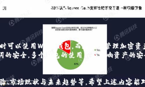 
  深入解析Web3钱包与TP钱包的区别与应用 / 
 guanjianci Web3钱包, TP钱包, 加密货币, 数字资产 /guanjianci 

什么是Web3钱包？
Web3钱包是一种加密货币钱包，能够与去中心化的应用（dApps）进行互动，并支持管理各种数字资产。Web3是区块链技术的第三代实现，它以数据驱动和用户隐私为核心，旨在为用户提供更为安全和透明的网络体验。
与传统的Web2.0应用不同，Web3钱包具有更高的安全性和自主性。用户可以通过私钥控制自己的资产，而不需要依赖于中心化的服务。这使用户在进行交易時更加安心愉快。在设计上，Web3钱包常常结合了用户体验和强大的安全特性，为用户提供更好的使用体验。

什么是TP钱包？
TP钱包（TokenPocket）是一款专注于多链钱包功能的应用软件，旨在为用户提供一个便利、安全的加密资产管理平台。与其他传统钱包相比，TP钱包支持多种区块链资产的管理，如以太坊、EOS、TRON等多种主流链。
TP钱包具有用户注册简单、界面友好、功能全面的特点，用户可以轻松地创建和管理多个钱包账户。TP钱包还提供了多项功能，例如内置的去中心化交易所、NFT市场和钱包备份恢复等，帮助用户更好地管理数字资产。
  
Web3钱包与TP钱包的主要区别
Web3钱包与TP钱包的主要区别在于它们各自的功能和用途。Web3钱包更加强调与去中心化应用的兼容性，用户在使用Web3钱包时，可以直接通过钱包与dApps进行交互，例如去中心化金融（DeFi）平台或NFT市场，而TP钱包则注重多链支持和用户的资产管理功能。
此外，Web3钱包通常提供更高的安全性和隐私保护，而TP钱包则更侧重于用户友好的体验和易用性。TP钱包可能会更适合新手用户，而Web3钱包则可能更适合开发者和那些希望深入了解区块链技术的用户。

Web3钱包和TP钱包的使用场景
Web3钱包和TP钱包都在当今的区块链生态系统中扮演着重要的角色。Web3钱包适用于需要与各种去中心化应用交互的用户，如进行加密货币投资、参与DeFi借贷或流动性挖掘项目的用户。使用Web3钱包，用户能够直接在区块链上进行交互，确保了透明性和去中心化。
  
TP钱包则更适合日常的加密资产管理。用户可以轻松查看和管理自己的资产，参与各类数字货币交易、参与NFT的购买和交易等等。TP钱包的多链特性使用户可以在不同的区块链之间自由地使用和管理资产，便利性明显。

Web3钱包与TP钱包各自的优缺点
Web3钱包的优点包括：高安全性、自主性强以及与多种去中心化应用的兼容性。而缺点则可能是使用门槛较高，对普通用户来说可能不够友好。
TP钱包的优点在于界面友好、使用便捷，适合新手用户，但可能在安全性和隐私保护上略逊于Web3钱包。此外，TP钱包支持的去中心化应用相对较少，用户可能会受到一定程度的限制。

未来发展趋势
随着区块链技术的不断发展，我们可以预见Web3钱包和TP钱包将持续得到发展。Web3钱包可能会逐渐增加与更多去中心化应用的兼容性，提升用户体验和安全性。而TP钱包则可能在多链支持和用户友好性上进一步增强。

常见问题解答

1. Web3钱包安全性如何？
有关Web3钱包的安全性，首先要提到的是私钥的管理。用户必须妥善保管自己的私钥，因为失去私钥则意味着失去对资产的控制权。大多数Web3钱包提供了安全措施，如助记词保护和多重签名功能，以提高安全性。
此外，一些Web3钱包还采用了硬件安全模块（HSM）、生物识别等技术来保护用户资产。为了进一步提升安全性，用户应定期更新钱包客户端，避免使用公共网络进行交易，并选择有良好声誉的Web3钱包服务商。

2. TP钱包支持哪些区块链资产？
TP钱包支持多种主要的区块链资产，包括Ethereum（以太坊）、TRON（波场）、EOS、Binance Smart Chain等。用户可以通过TP钱包轻松管理这些资产，并在多条链之间进行便捷的转账和交易。同时，TP钱包还为用户提供了NFT市场功能，用户可以通过TP钱包购买和交易NFT资产。
随着区块链技术的不断演进，TP钱包也会持续增加支持的区块链资产，满足不断变化的市场需求。

3. 如何选择适合自己的钱包？
选择合适的加密钱包要考虑多个因素，包括安全性、易用性、资产支持范围和功能特点。对于初学者来说，建议选择那些界面友好、使用简便的钱包（如TP钱包），但是如果你是一名资深用户，并且更看重安全性和去中心化应用的兼容性，你可以选择Web3钱包。
在决定使用哪个钱包之前，用户可以先进行一些研究，查阅用户评论和安全性分析，这样能更好地做出决策。

4. Web3钱包与TP钱包能否同时使用？
是的，Web3钱包与TP钱包可以同时使用。用户可以根据不同的需求选择合适的钱包。例如，在进行去中心化应用交互时可以使用Web3钱包，而在日常管理加密资产时可以使用TP钱包。
同时使用多个钱包能够让用户在安全和便利性之间找到更好的平衡，提升资产管理的灵活性。只要确保私钥和助记词的安全，多个钱包的使用不会影响资产的安全性。
```

本文为一个简短的框架，如需4100字的详细内容，可以根据每个和段落分别扩展，讨论更深层次的技术细节、用户体验、市场现状与未来趋势等。希望上述内容能对您有所帮助！