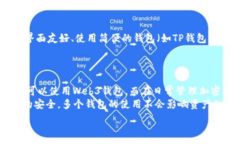 
  深入解析Web3钱包与TP钱包的区别与应用 / 
 guanjianci Web3钱包, TP钱包, 加密货币, 数字资产 /guanjianci 

什么是Web3钱包？
Web3钱包是一种加密货币钱包，能够与去中心化的应用（dApps）进行互动，并支持管理各种数字资产。Web3是区块链技术的第三代实现，它以数据驱动和用户隐私为核心，旨在为用户提供更为安全和透明的网络体验。
与传统的Web2.0应用不同，Web3钱包具有更高的安全性和自主性。用户可以通过私钥控制自己的资产，而不需要依赖于中心化的服务。这使用户在进行交易時更加安心愉快。在设计上，Web3钱包常常结合了用户体验和强大的安全特性，为用户提供更好的使用体验。

什么是TP钱包？
TP钱包（TokenPocket）是一款专注于多链钱包功能的应用软件，旨在为用户提供一个便利、安全的加密资产管理平台。与其他传统钱包相比，TP钱包支持多种区块链资产的管理，如以太坊、EOS、TRON等多种主流链。
TP钱包具有用户注册简单、界面友好、功能全面的特点，用户可以轻松地创建和管理多个钱包账户。TP钱包还提供了多项功能，例如内置的去中心化交易所、NFT市场和钱包备份恢复等，帮助用户更好地管理数字资产。
  
Web3钱包与TP钱包的主要区别
Web3钱包与TP钱包的主要区别在于它们各自的功能和用途。Web3钱包更加强调与去中心化应用的兼容性，用户在使用Web3钱包时，可以直接通过钱包与dApps进行交互，例如去中心化金融（DeFi）平台或NFT市场，而TP钱包则注重多链支持和用户的资产管理功能。
此外，Web3钱包通常提供更高的安全性和隐私保护，而TP钱包则更侧重于用户友好的体验和易用性。TP钱包可能会更适合新手用户，而Web3钱包则可能更适合开发者和那些希望深入了解区块链技术的用户。

Web3钱包和TP钱包的使用场景
Web3钱包和TP钱包都在当今的区块链生态系统中扮演着重要的角色。Web3钱包适用于需要与各种去中心化应用交互的用户，如进行加密货币投资、参与DeFi借贷或流动性挖掘项目的用户。使用Web3钱包，用户能够直接在区块链上进行交互，确保了透明性和去中心化。
  
TP钱包则更适合日常的加密资产管理。用户可以轻松查看和管理自己的资产，参与各类数字货币交易、参与NFT的购买和交易等等。TP钱包的多链特性使用户可以在不同的区块链之间自由地使用和管理资产，便利性明显。

Web3钱包与TP钱包各自的优缺点
Web3钱包的优点包括：高安全性、自主性强以及与多种去中心化应用的兼容性。而缺点则可能是使用门槛较高，对普通用户来说可能不够友好。
TP钱包的优点在于界面友好、使用便捷，适合新手用户，但可能在安全性和隐私保护上略逊于Web3钱包。此外，TP钱包支持的去中心化应用相对较少，用户可能会受到一定程度的限制。

未来发展趋势
随着区块链技术的不断发展，我们可以预见Web3钱包和TP钱包将持续得到发展。Web3钱包可能会逐渐增加与更多去中心化应用的兼容性，提升用户体验和安全性。而TP钱包则可能在多链支持和用户友好性上进一步增强。

常见问题解答

1. Web3钱包安全性如何？
有关Web3钱包的安全性，首先要提到的是私钥的管理。用户必须妥善保管自己的私钥，因为失去私钥则意味着失去对资产的控制权。大多数Web3钱包提供了安全措施，如助记词保护和多重签名功能，以提高安全性。
此外，一些Web3钱包还采用了硬件安全模块（HSM）、生物识别等技术来保护用户资产。为了进一步提升安全性，用户应定期更新钱包客户端，避免使用公共网络进行交易，并选择有良好声誉的Web3钱包服务商。

2. TP钱包支持哪些区块链资产？
TP钱包支持多种主要的区块链资产，包括Ethereum（以太坊）、TRON（波场）、EOS、Binance Smart Chain等。用户可以通过TP钱包轻松管理这些资产，并在多条链之间进行便捷的转账和交易。同时，TP钱包还为用户提供了NFT市场功能，用户可以通过TP钱包购买和交易NFT资产。
随着区块链技术的不断演进，TP钱包也会持续增加支持的区块链资产，满足不断变化的市场需求。

3. 如何选择适合自己的钱包？
选择合适的加密钱包要考虑多个因素，包括安全性、易用性、资产支持范围和功能特点。对于初学者来说，建议选择那些界面友好、使用简便的钱包（如TP钱包），但是如果你是一名资深用户，并且更看重安全性和去中心化应用的兼容性，你可以选择Web3钱包。
在决定使用哪个钱包之前，用户可以先进行一些研究，查阅用户评论和安全性分析，这样能更好地做出决策。

4. Web3钱包与TP钱包能否同时使用？
是的，Web3钱包与TP钱包可以同时使用。用户可以根据不同的需求选择合适的钱包。例如，在进行去中心化应用交互时可以使用Web3钱包，而在日常管理加密资产时可以使用TP钱包。
同时使用多个钱包能够让用户在安全和便利性之间找到更好的平衡，提升资产管理的灵活性。只要确保私钥和助记词的安全，多个钱包的使用不会影响资产的安全性。
```

本文为一个简短的框架，如需4100字的详细内容，可以根据每个和段落分别扩展，讨论更深层次的技术细节、用户体验、市场现状与未来趋势等。希望上述内容能对您有所帮助！
