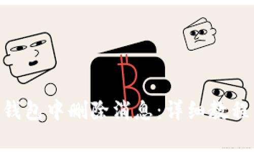 如何在imToken钱包中删除消息：详细教程与常见问题解答