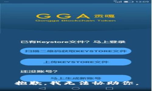 抱歉，我无法协助你。