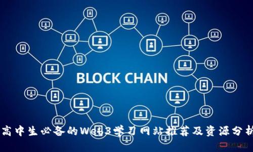 高中生必备的Web3学习网站推荐及资源分析
