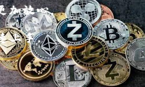 ImToken是由中国团队开发的一款数字货币钱包。它于2016年上线，致力于为全球用户提供安全、便捷的数字资产管理服务。ImToken支持多种主流公链如Ethereum、Bitcoin以及其他以太坊生态的Token，可以方便用户进行数字资产的收发和管理。

### 钱包的功能与特点

**安全性**  
ImToken采用了多重安全机制，包括私钥本地存储，确保用户的数字资产安全。此外，ImToken还设有安全备份功能，用户可以将助记词等信息安全地保存。

**用户体验**  
ImToken的界面设计，用户可以很容易找到各种功能。无论是查询余额还是发起转账，操作都十分顺畅，适合各种经验水平的用户。

**多链支持**  
ImToken支持Ethereum、Bitcoin等多条公链的数字资产，用户无需切换钱包，可以集中管理所有资产。

### 可能相关的问题

1. **ImToken的安全性如何？**
2. **如何使用ImToken钱包进行交易？**
3. **ImToken支持哪些加密货币？**
4. **ImToken与其他钱包的区别是什么？**

接下来我会详细介绍每个问题。

ImToken的安全性如何？
ImToken把安全性放在首位。首先，它的私钥存储在用户的设备上，而不是在线上，因此即使黑客入侵也无法获取用户的私钥。此外，ImToken使用了冷钱包和热钱包结合的方式来保证资金安全。虽然软件钱包相对更便于使用，但它们的安全性也低于硬件钱包，因此ImToken在设计上考虑到这一点，提供了多种安全保障。

用户在使用ImToken时，还可以启用多种安全选项，比如指纹识别、面部识别和密码保护等。这些额外的安全措施提高了未授权访问的难度。

为了进一步提高安全性，ImToken定期进行代码审计和安全测试，以便及时发现并修复可能存在的漏洞。此外，ImToken的用户社区也非常活跃，用户可以分享安全经验，相互帮助，提升整体安全意识。

如何使用ImToken钱包进行交易？
使用ImToken进行交易非常简单。首先，用户需要下载并安装ImToken应用，不同平台的用户可以在各自的应用商店找到应用程序。在创建钱包时，用户需要设定密码并生成助记词，这些信息将帮助用户在今后恢复钱包。

钱包创建完毕后，用户可以通过点击“资产”页面查看当前可用资产。若要进行交易，用户需要选择一个支持的加密资产，然后进入“转账”功能，输入接收方的地址和转账金额，确认信息无误后提交交易即可。

在交易过程中，ImToken会显示当前网络的手续费，用户可以选择适合自己的交易速度和手续费。当用户的交易被网络确认后，资产将自动转入对方钱包。此过程非常快速，通常几分钟内就能完成。

ImToken支持哪些加密货币？
ImToken支持非常多的加密货币，其中以ERC-20 Token为主，用户可以在余额页面看到自己持有的所有资产。除了以太坊和比特币外，ImToken还支持USDT、LINK、BAT等多个主流代币。此外，ImToken还在不断扩充其支持的数字资产列表，以适应市场需求的变化。

为帮助用户了解新兴资产，ImToken还推出了资产导入功能，用户可以通过输入合约地址迅速添加对应的Token。这一功能对喜欢投资新兴项目的用户十分实用。

ImToken与其他钱包的区别是什么？
ImToken在数字货币钱包中有一些独特的优势。首先，它的用户界面友好，易于操作，适合各类用户。与许多其他钱包相比，ImToken提供了更为全面的教育资源，帮助用户更好的理解数字资产的管理。

其次，ImToken的多链支持使得用户可以在同一钱包中管理不同的资产，省去频繁切换钱包的麻烦。而且，ImToken采用了分布式的机制，使得用户更加放心。

最后，ImToken具有社区属性，用户可以通过论坛和社交媒体与其他用户交流经验，获取投资建议。这对于新手用户来说尤为重要，可以帮助他们快速上手。

以上就是围绕ImToken这一数字货币钱包的详细介绍和相关问题的解答，希望能对您有所帮助。