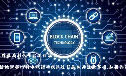 biao ti/biao ti比特币钱包提现的真相：你需要知道的一切/biao ti

比特币钱包, 提现, 虚拟货币, 数字资产/guanjianci

在数字货币迅速发展的时代，比特币作为最具代表性的虚拟货币，受到了众多投资者的关注与追捧。然而，对于许多人而言，如何方便、安全地将其资产提现到法定货币中，始终是一个广泛讨论的话题。那么，比特币钱包究竟能否提现呢？在以下的内容中，我们将深入探讨这个问题，并为您提供详细的解答。

一、比特币钱包的基本概述
比特币钱包是用来存储、接收和发送比特币的工具。它可以是软件程序、手机应用或者物理实体，能够帮助用户管理其比特币资产。比特币钱包不会像传统银行账户那样持有比特币，而是存储着用户的私钥和凭证，以证明对比特币的所有权。
在了解比特币钱包的基本概念后，我们要知道它们有不同的类型，主要包括热钱包和冷钱包。
ul
  li热钱包：永远在线，便于日常交易和使用，但由于连接互联网，安全性较低。/li
  li冷钱包：离线存储设备，适合长时间持有比特币，安全性极高，但不方便快速交易。/li
/ul
总之，选择何种类型的钱包，取决于用户的需求和风险承受能力。

二、比特币提现的概念
提现是指将资产从比特币钱包中转出，并将其兑换为法定货币的过程。虽然比特币钱包本身并不提供直接的提现功能，但可以通过交易所或相关平台进行操作。
一旦你在交易所创建了账户，就可以将比特币从个人钱包转账到交易所的钱包，然后将其兑换成你所需的货币，如人民币、美元等，最终提取到你的银行账户中。

三、如何进行比特币提现
提现的步骤主要包括：选择合适的交易所、创建账户、进行实名认证、存入比特币、进行交易和提现。以下是详细步骤：

h41. 选择合适的交易所/h4
现今市场上有众多的比特币交易所，选择一家信誉良好、手续费适中的交易所非常重要。例如，币安、火币、OKEx等都是较为知名的交易平台。

h42. 创建账户及实名认证/h4
在选择好的交易所上注册账户并完成实名认证。根据相关法律法规，交易所都需要用户提供身份信息以确保交易的合规性。

h43. 存入比特币/h4
登录交易所账户，找到“充值”或“存入”功能，将你的比特币从个人钱包地址转账至交易所钱包。在此过程中，请务必确认地址的正确性，以免资产损失。

h44. 进行交易/h4
在成功充值比特币后，可以选择不同的方式将其兑换为法定货币，包括市场价交易和限价交易。交易所会提供实时的汇率供用户参考，用户可以根据自身需求选择合适的交易价位进行订单操作。

h45. 提现到银行账户/h4
成功完成交易后，再次选择“提现”功能，将兑换后的法定货币提取到你的银行账户。注意提现通常需要手续费，且根据各国金融政策，可能需要一定的处理时间。

四、比特币提现需要注意的问题
在提现过程中，有一些问题需要特别注意：

ul
  li交易所的安全性，确保选择信誉度高的交易所。/li
  li手续费和汇率，需提前了解清楚。/li
  li法律合规性，不同地区的法律对于比特币及其现金化程度不同。/li
  li提现的时间和冻结期，有的交易所可能会对首次提现设置时间限制。/li
/ul

五、常见问题解答

h41. 比特币提现安全吗？/h4
对于许多新手，安全性总是一个挥之不去的疑虑。提现的安全性主要取决于所选择的交易所、提现操作的个人谨慎程度等。
选择交易所时拉开时间，从用户评价、平台安全性、交易总额等多角度考虑。高知名度的平台通常会更注重用户信息和资金的安全，具备更强的风险抵御能力。同时，用户在进行提现时，也应当开启双重验证，保护账户安全。

h42. 如果提现未成功，该怎么办？/h4
在比特币提现过程中，出现未成功的情况是比较常见的。这可能由多种原因造成，包括交易所系统故障、网络延迟或个人操作失误等。
对于未成功提现的情况，用户可以首先登录交易所账户查看提现状态。如果显示为“处理中”，则需要耐心等待。如果状态显示为失败，用户可联系交易所客服寻求帮助，确认资金去向。例如，用户需备好相关交易记录，以便客服能够更快的定位问题。

h43. 有哪些交易所可以进行比特币提现？/h4
市场上有众多交易支持比特币及其提现的交易所。以下是一些流行且被广泛使用的交易所：
币安：世界最大数字货币交易所之一，支持多种提现方式。
火币：知名的交易平台，以安全和稳定著称。
OKEx：提供多样的数字资产交易，同时涵盖了丰富的交易对。
当然，根据不同国家/地区的政策法规，用户可能会面临不同的交易体验，选择时需谨慎。

h44. 比特币提现会收取哪些费用？/h4
在提现过程中，多数交易所会依据其自身的收费标准收取一定的手续费。手续费主要源于两个方面：
ul
  li网络手续费：这是针对区块链上的交易设置的固定费用，常常随网络的繁忙程度波动。/li
  li交易所手续费：不同的交易平台会根据其服务进行相应的手续费收取，费用水平会因平台政策而异。/li
/ul
在选择提现时，用户应提前充分了解手续费的明细，以便做出最佳决策。相应的，建议用户定期对比不同平台的手续费率，选择最有利的平台进行操作。

综上所述，比特币钱包是可以实现提现的，但具体的操作涉及到交易所在内的若干因素。希望在本篇文章中，能够帮助你更好地理解比特币钱包的提现过程和相关注意事项。如果你仍有疑虑或不清楚的地方，欢迎随时向专业人士进行咨询，确保你的资产安全。