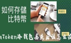   imToken冷钱包丢失后该怎