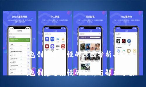 IM钱包创建速度慢的原因分析与方法

IM钱包创建速度慢的分析与解决方案