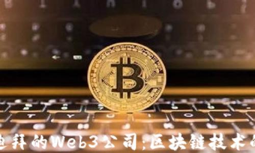 探索迪拜的Web3公司:区块链技术的未来
