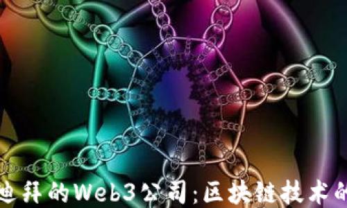 
探索迪拜的Web3公司：区块链技术的未来