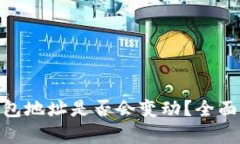 imToken收款钱包地址是否会