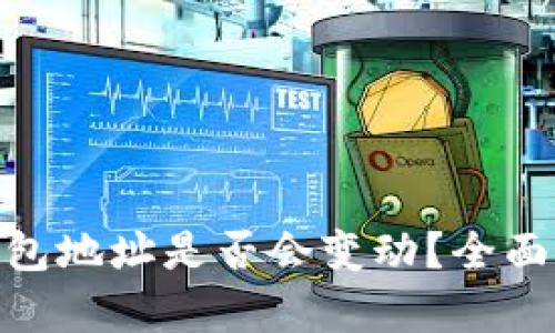 imToken收款钱包地址是否会变动？全面解析和使用指南