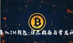 : 如何导入IM钱包：详尽指