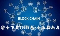 安卓用户如何安全下载I