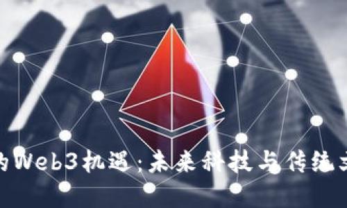 探索云南大理的Web3机遇：未来科技与传统文化的完美结合