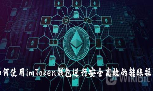 如何使用imToken钱包进行安全高效的转账操作