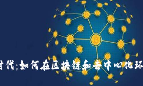 : Web3时代：如何在区块链和去中心化环境中就业