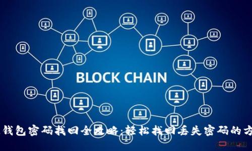 IM钱包密码找回全攻略：轻松找回丢失密码的方法