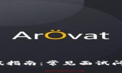 Web3公司面试指南：常见面