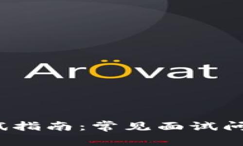 Web3公司面试指南：常见面试问题和准备策略