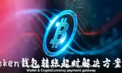   imToken钱包转账超时解决