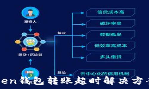   
imToken钱包转账超时解决方案详解