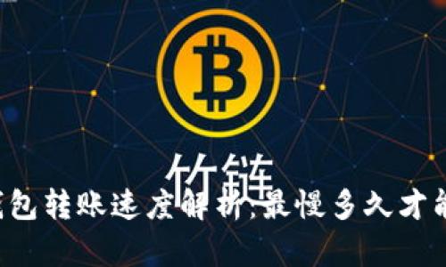 : IM钱包转账速度解析：最慢多久才能到账？