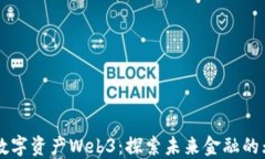 周文强数字资产Web3：探索