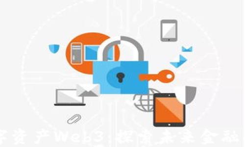 
周文强数字资产Web3：探索未来金融的无限可能