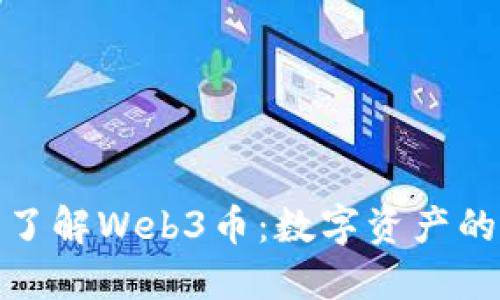 : 深入了解Web3币：数字资产的新未来