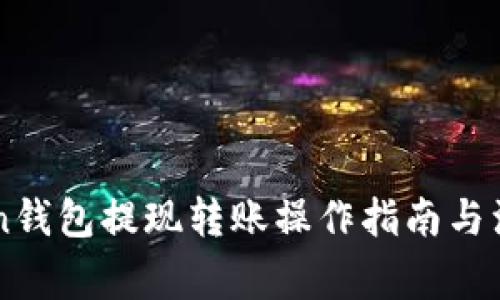 imToken钱包提现转账操作指南与注意事项